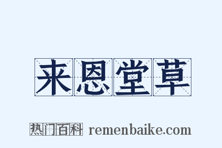 来恩堂草是什么意思的图片